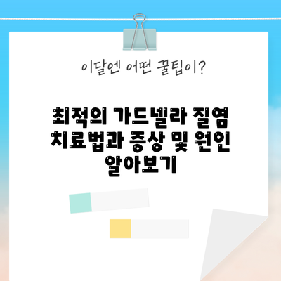 최적의 가드넬라 질염 치료법과 증상 및 원인 알아보기