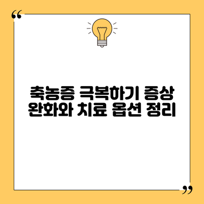 축농증 극복하기: 증상 완화와 치료 옵션 정리