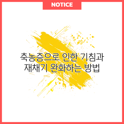 축농증으로 인한 기침과 재채기 완화하는 방법