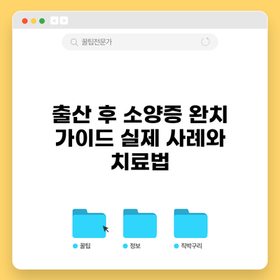 출산 후 소양증 완치 가이드: 실제 사례와 치료법