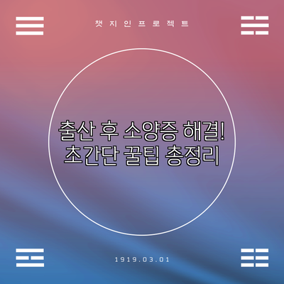 출산 후 소양증 해결! 초간단 꿀팁 총정리