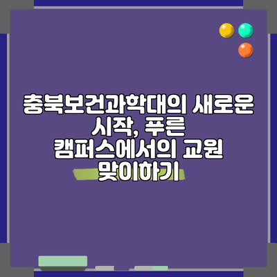 충북보건과학대의 새로운 시작, 푸른 캠퍼스에서의 교원 맞이하기