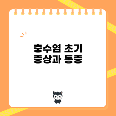 충수염 초기 증상과 통증