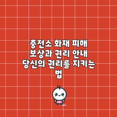 충전소 화재 피해 보상과 권리 안내: 당신의 권리를 지키는 법