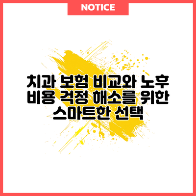 치과 보험 비교와 노후 비용 걱정 해소를 위한 스마트한 선택