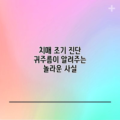 치매 조기 진단: 귀주름이 알려주는 놀라운 사실