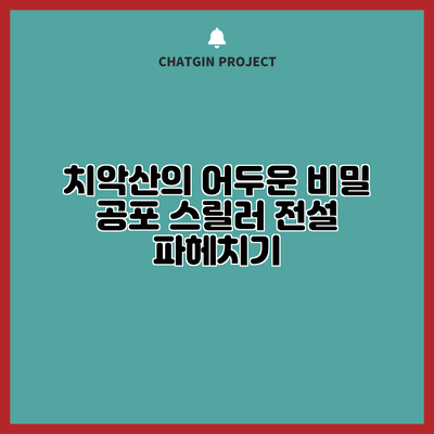치악산의 어두운 비밀: 공포 스릴러 전설 파헤치기