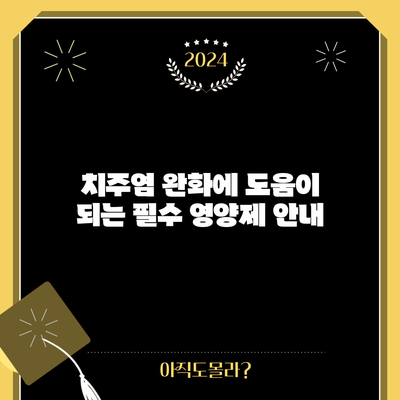 치주염 완화에 도움이 되는 필수 영양제 안내
