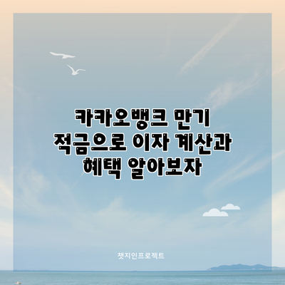 카카오뱅크 만기 적금으로 이자 계산과 혜택 알아보자