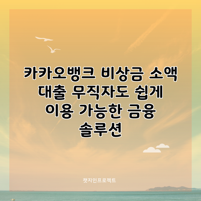 카카오뱅크 비상금 소액 대출: 무직자도 쉽게 이용 가능한 금융 솔루션