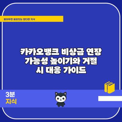 카카오뱅크 비상금 연장 가능성 높이기와 거절 시 대응 가이드