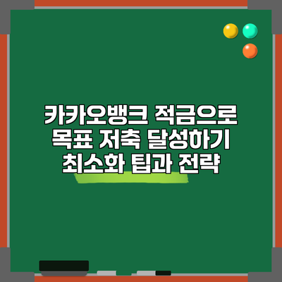 카카오뱅크 적금으로 목표 저축 달성하기: 최소화 팁과 전략