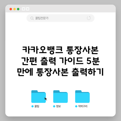 카카오뱅크 통장사본 간편 출력 가이드: 5분 만에 통장사본 출력하기