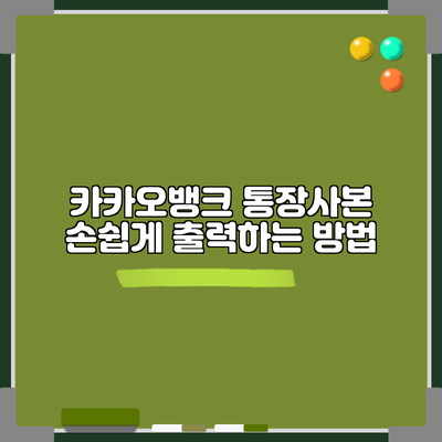 카카오뱅크 통장사본 손쉽게 출력하는 방법