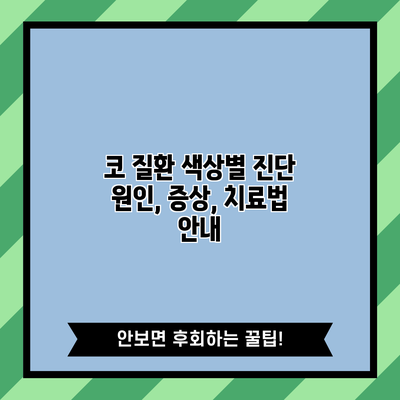 코 질환 색상별 진단: 원인, 증상, 치료법 안내