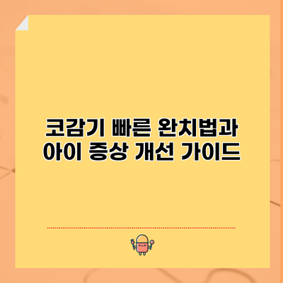 코감기 빠른 완치법과 아이 증상 개선 가이드