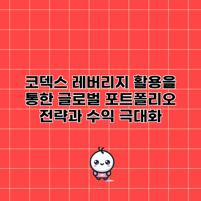 코덱스 레버리지 활용을 통한 글로벌 포트폴리오 전략과 수익 극대화