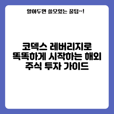 코덱스 레버리지로 똑똑하게 시작하는 해외 주식 투자 가이드