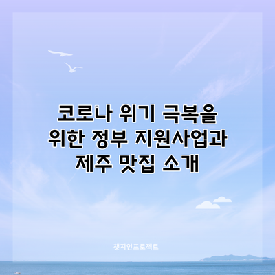 코로나 위기 극복을 위한 정부 지원사업과 제주 맛집 소개
