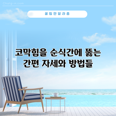 코막힘을 순식간에 뚫는 간편 자세와 방법들