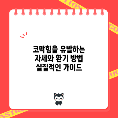 코막힘을 유발하는 자세와 환기 방법: 실질적인 가이드