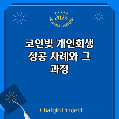 코인빚 개인회생 성공 사례와 그 과정