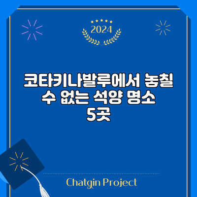 코타키나발루에서 놓칠 수 없는 석양 명소 5곳