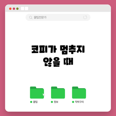 코피가 멈추지 않을 때