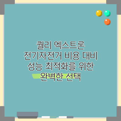 퀄리 엑스트론 전기자전거: 비용 대비 성능 최적화를 위한 완벽한 선택