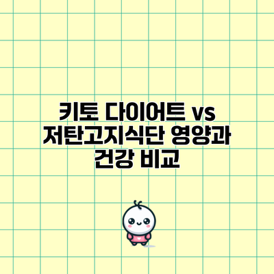 키토 다이어트 vs 저탄고지식단: 영양과 건강 비교