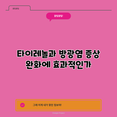타이레놀과 방광염: 증상 완화에 효과적인가?