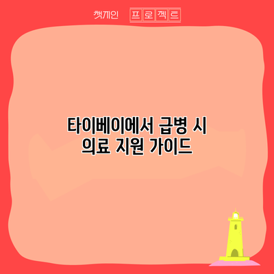 타이베이에서 급병 시 의료 지원 가이드