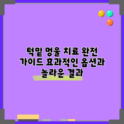 턱밑 멍울 치료 완전 가이드: 효과적인 옵션과 놀라운 결과