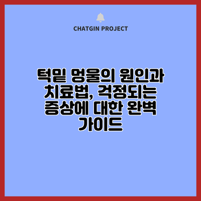 턱밑 멍울의 원인과 치료법, 걱정되는 증상에 대한 완벽 가이드