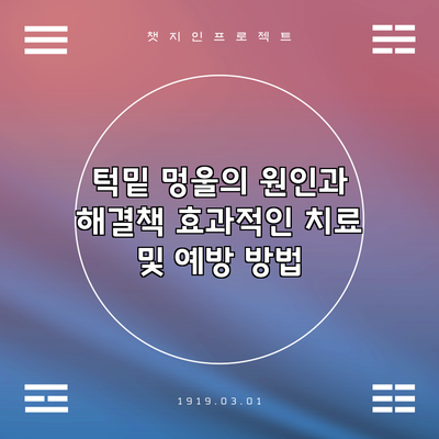 턱밑 멍울의 원인과 해결책: 효과적인 치료 및 예방 방법