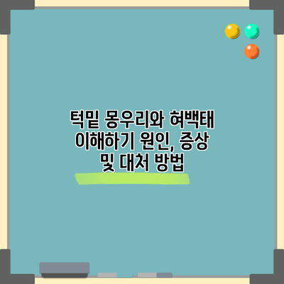 턱밑 몽우리와 혀백태 이해하기: 원인, 증상 및 대처 방법