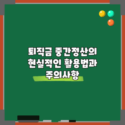 퇴직금 중간정산의 현실적인 활용법과 주의사항
