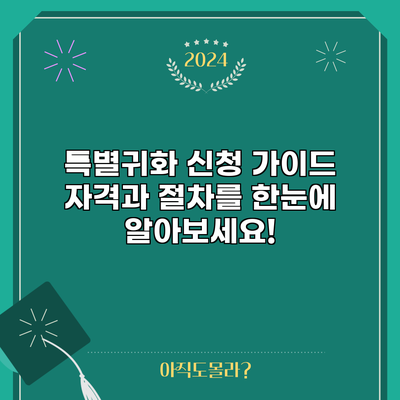특별귀화 신청 가이드: 자격과 절차를 한눈에 알아보세요!