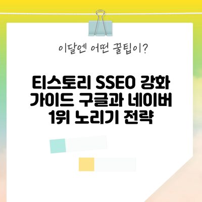 티스토리 SSEO 강화 가이드: 구글과 네이버 1위 노리기 전략