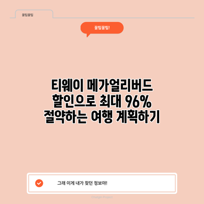 티웨이 메가얼리버드 할인으로 최대 96% 절약하는 여행 계획하기