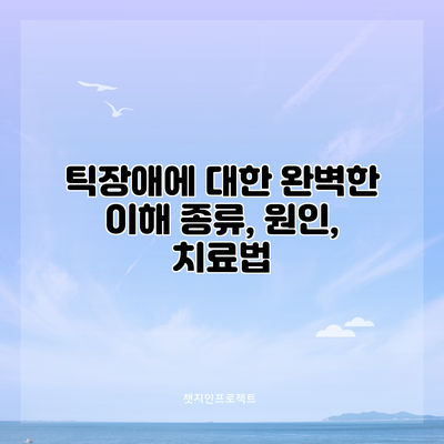 틱장애에 대한 완벽한 이해: 종류, 원인, 치료법