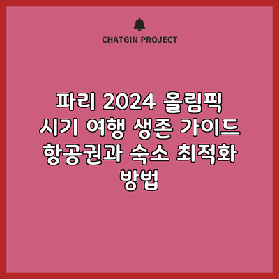 파리 2024 올림픽 시기 여행 생존 가이드: 항공권과 숙소 최적화 방법