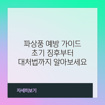 파상풍 예방 가이드: 초기 징후부터 대처법까지 알아보세요