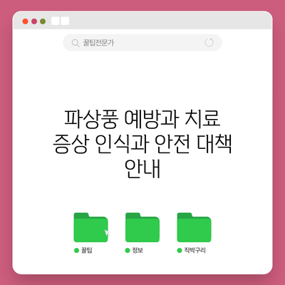 파상풍 예방과 치료: 증상 인식과 안전 대책 안내