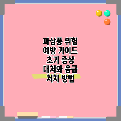 파상풍 위험 예방 가이드: 초기 증상 대처와 응급 처치 방법