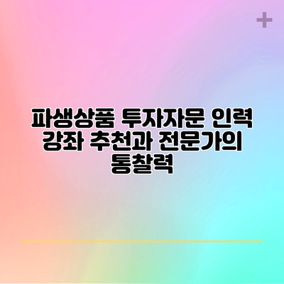 파생상품 투자자문 인력 강좌 추천과 전문가의 통찰력