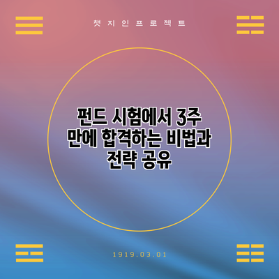 펀드 시험에서 3주 만에 합격하는 비법과 전략 공유