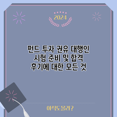 펀드 투자 권유 대행인 시험 준비 및 합격 후기에 대한 모든 것