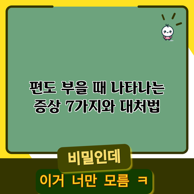 편도 부을 때 나타나는 증상 7가지와 대처법