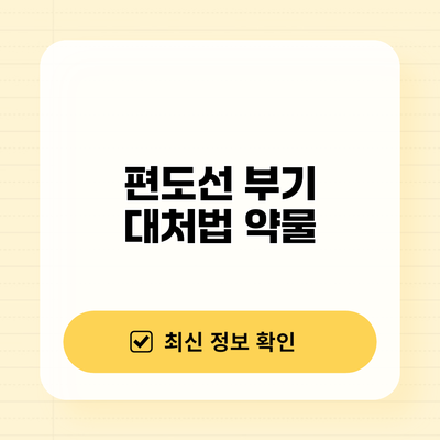 편도선 부기 대처법: 약물